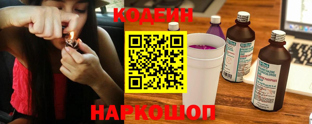 Кодеин Purple Drank Биробиджан
