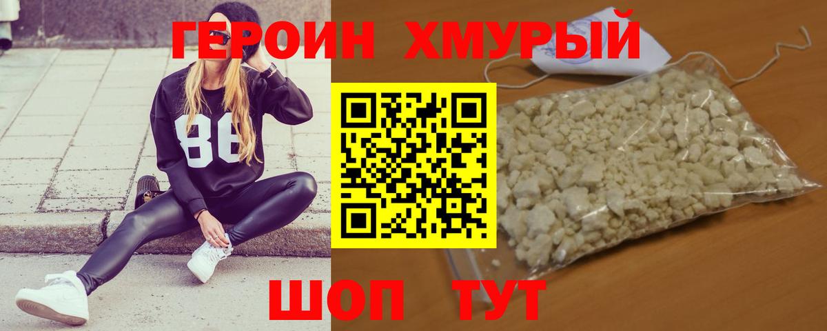 Героин VHQ Биробиджан